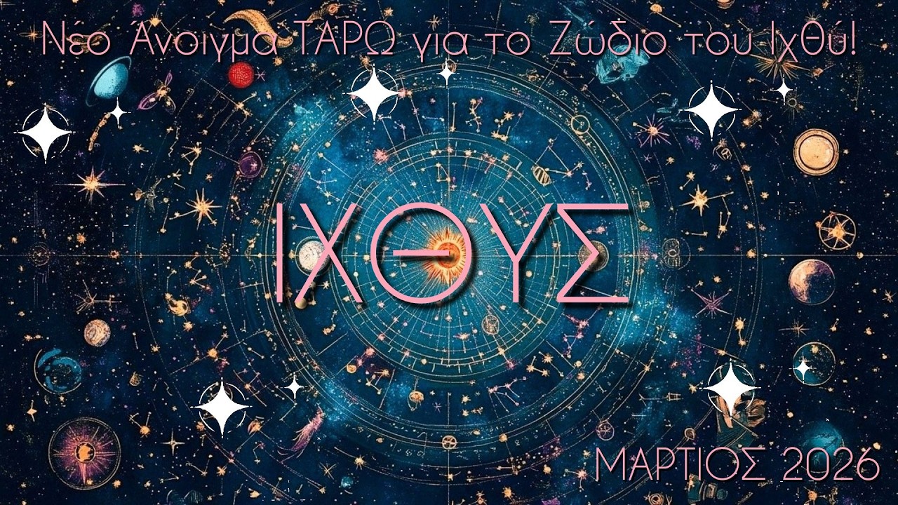 ✨ΙΧΘΥΣ ♓ Περίοδο μετάβασης που ενώ υπάρχει νοσταλγία για το παρελθόν, δεν υπάρχει επιστροφή!🌍