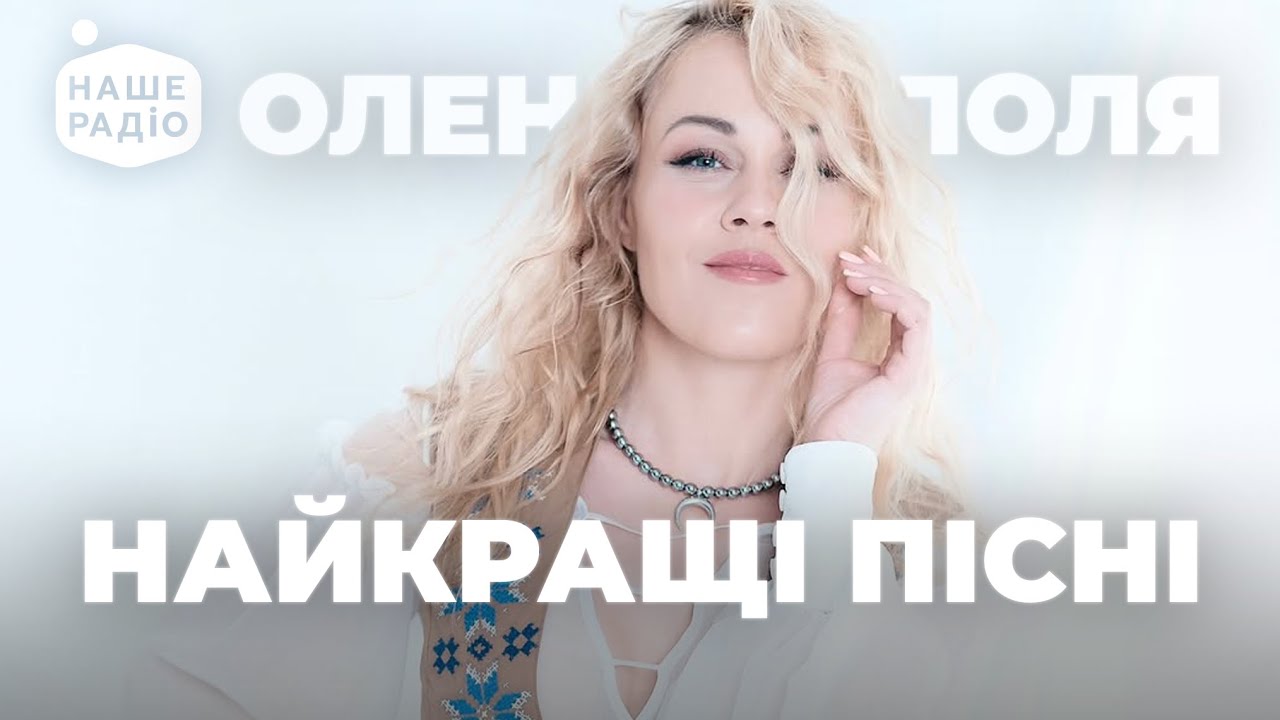 ОЛЕНА ТОПОЛЯ. Найкращі хіти та нові пісні | Наше Радіо