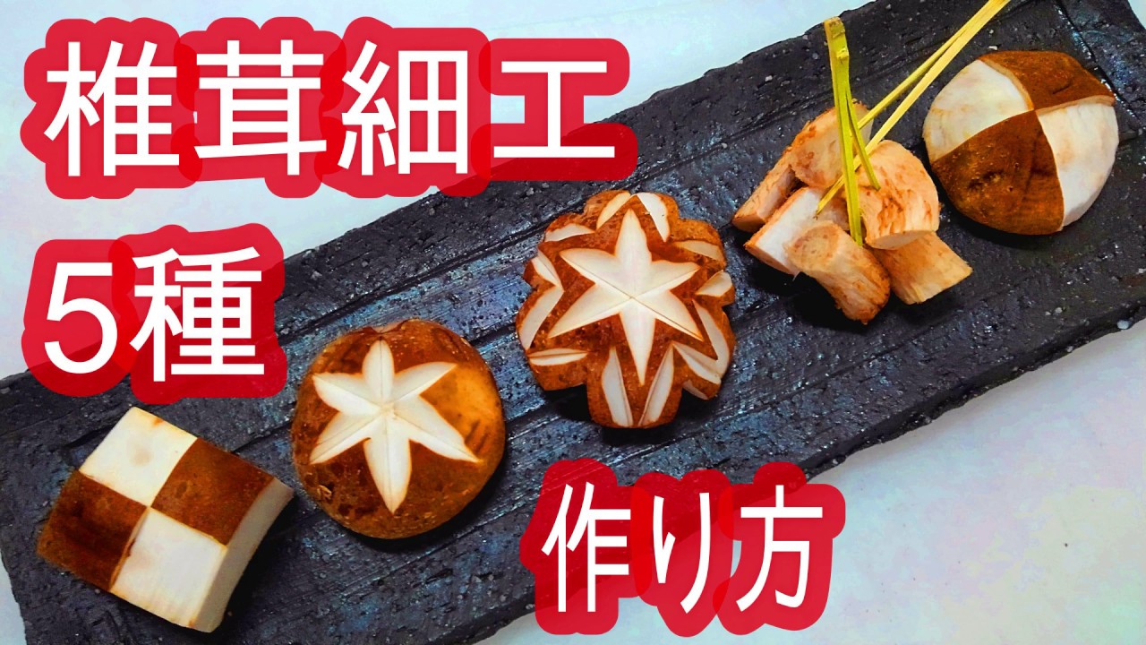 椎茸　飾り切り　5種　作り方