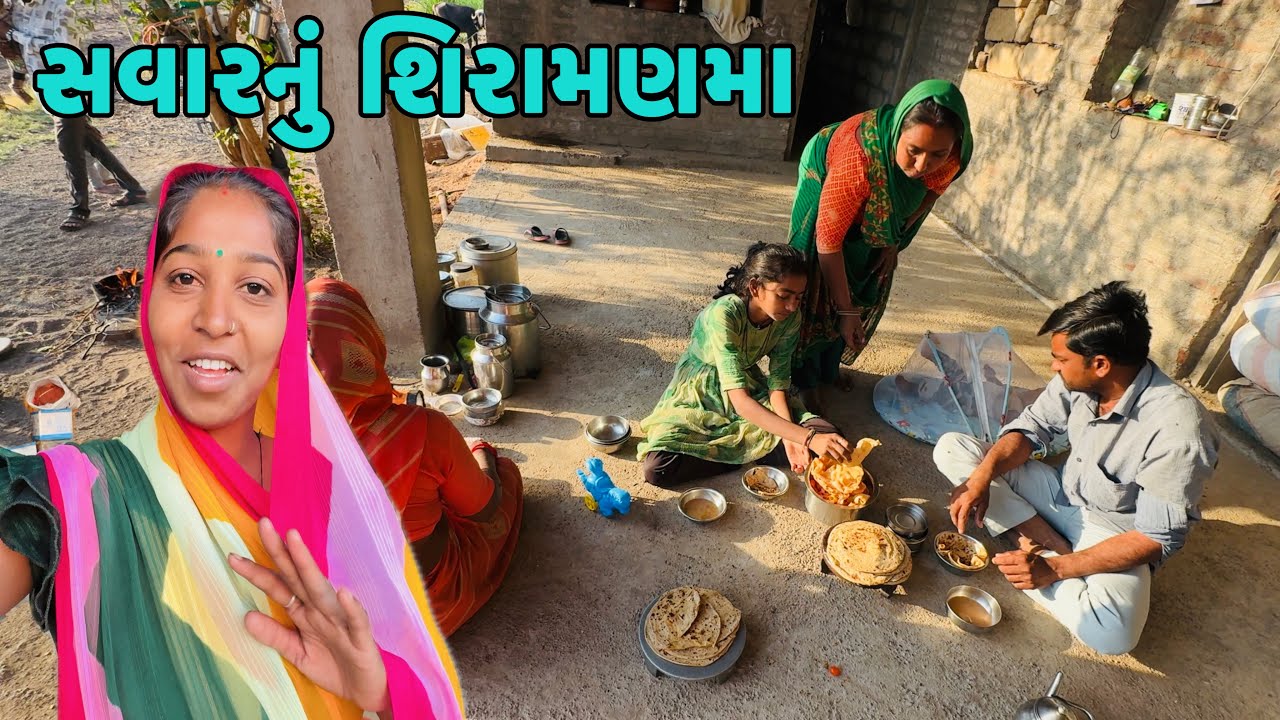 અમારે શિરામણમા શું જમવાનું હોય 🙄