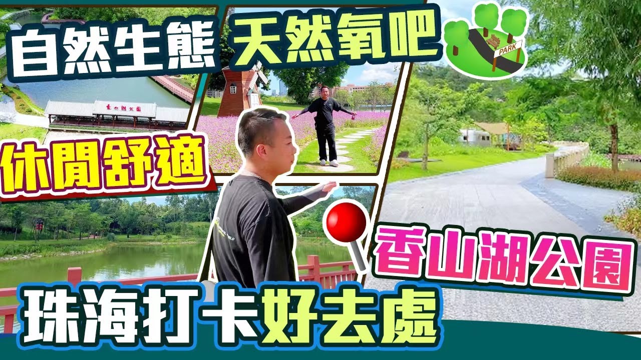 #珠海吃喝玩樂  香山湖公園無敵靚景三千米步行徑  行山好去處