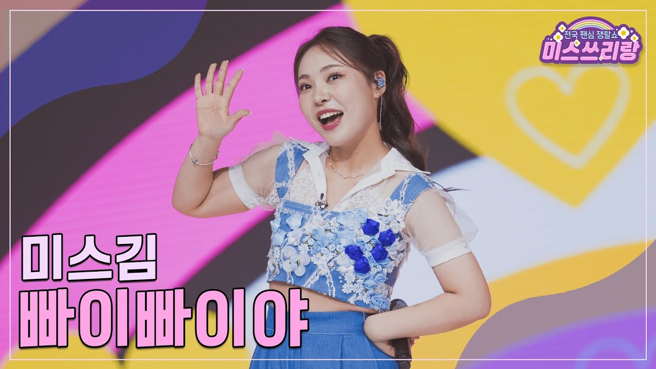 [클린버전] 미스김 - 빠이빠이야 ♥️미스쓰리랑 19회♥️ TV CHOSUN 240905 방송