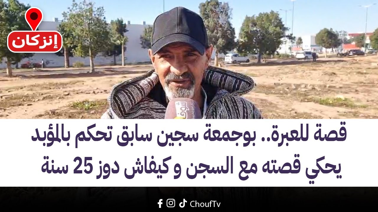 من إنزكان: قصة للعبرة.. بوجمعة سجين سابق تحكم بالمؤبد يحكي قصته مع السجن و كيفاش دوز 25 سنة