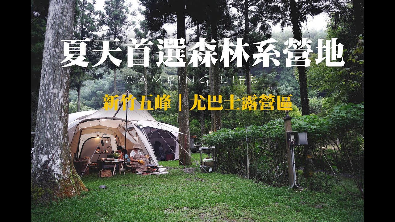 新竹五峰|尤巴士露營區|一個只能預約假日的超搶手營地｜夏日露營首選森林系營地｜露營區介紹｜營地繡球花滿開｜小腳丫