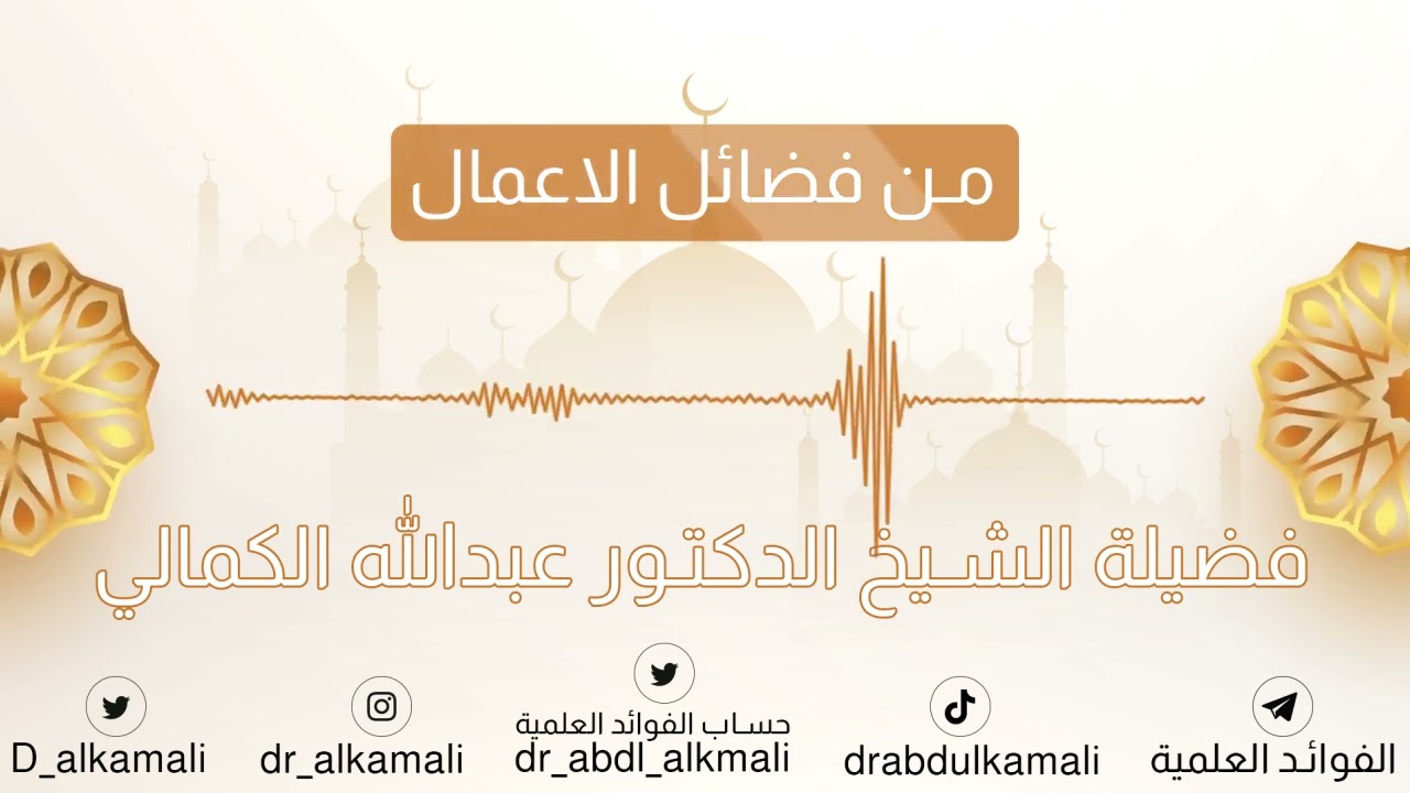 حديث اذا سمعتم المؤذن فقولوا مثلما يقول | فضيلة الشيخ د عبدالله الكمالي