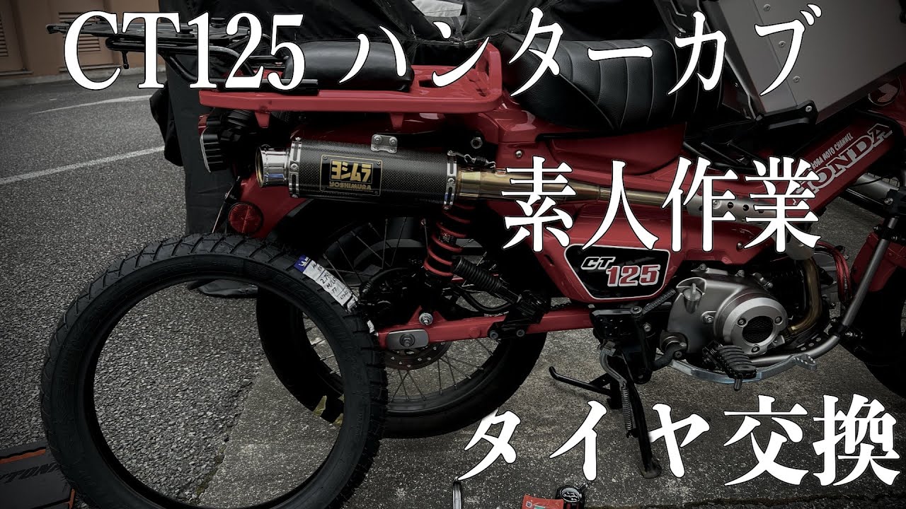 CT125 タイヤ交換 Michelin ANARCHY STREET