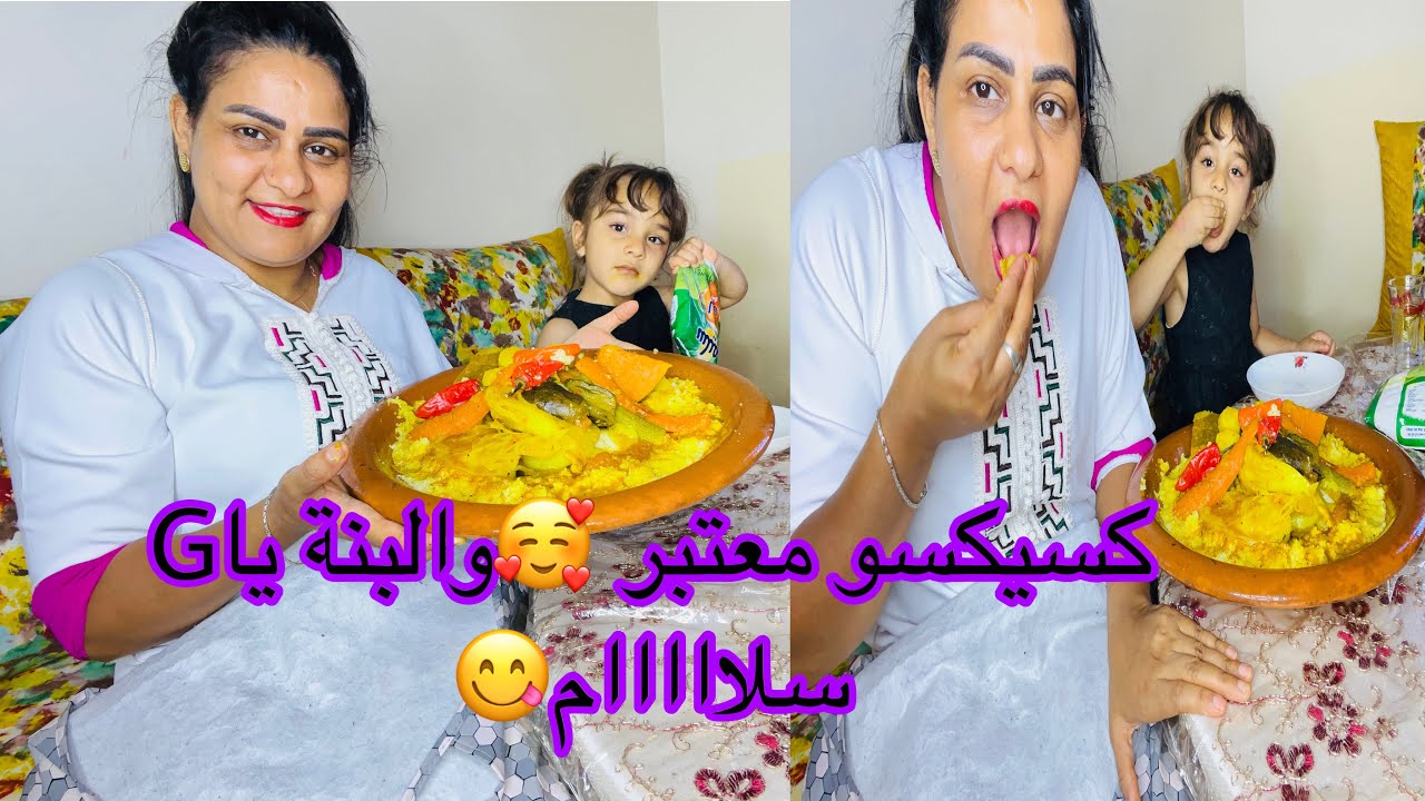 جمعة مباركة الحباب🥰وخا محروقة منحرمش راسي من لقيمة كسكسو♥️غير أنا والحبيبة فالراس😋