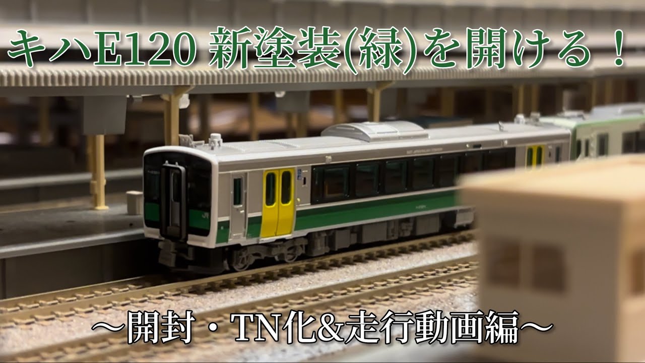 キハE120新塗装(緑)を開ける！