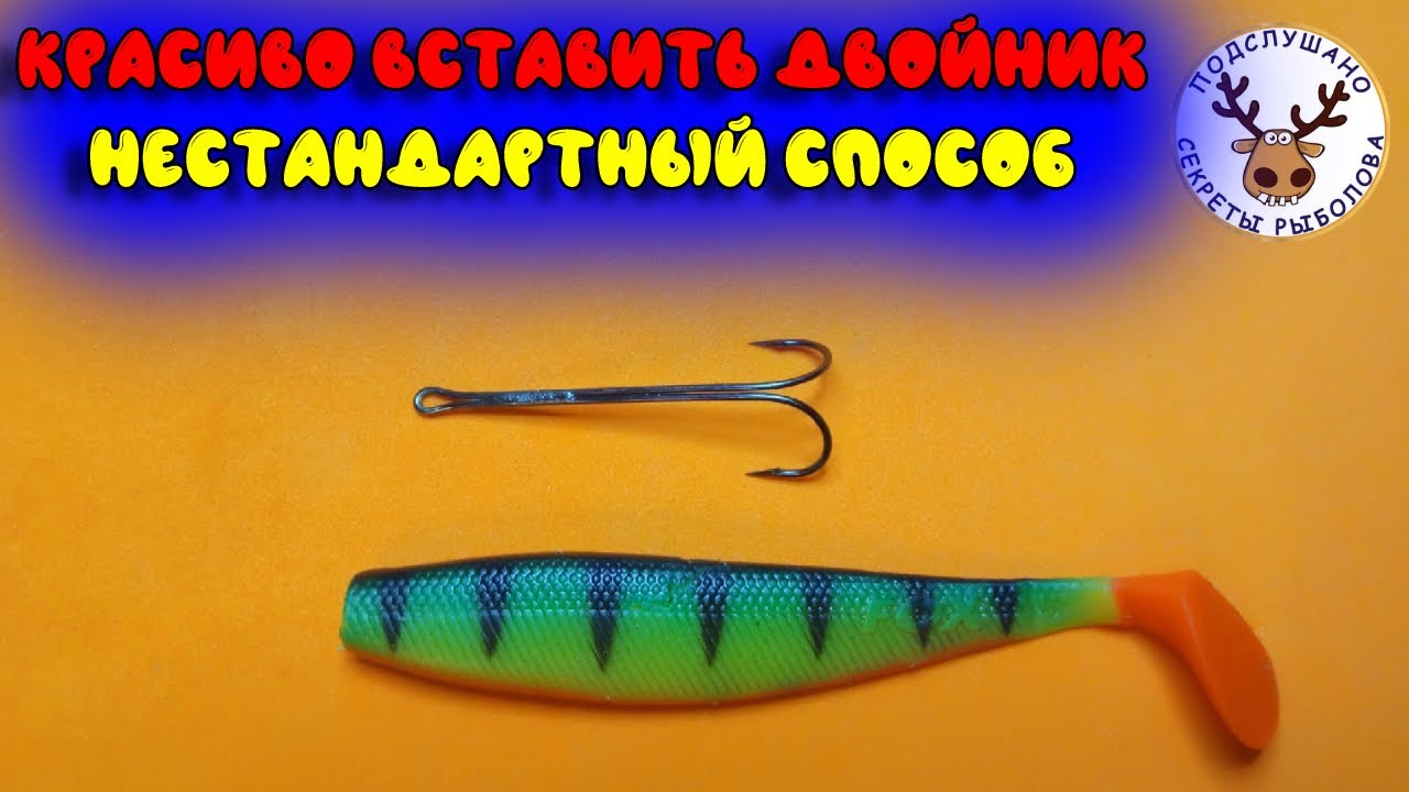 Как вставить двойник в приманку, чтобы было красиво 👍 Интересный способ с огнем
