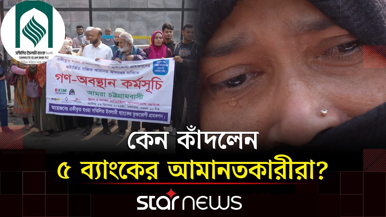 সম্মিলিত ইসলামী ব্যাংকের আমানতকারীদের বিক্ষোভ | Combined islami bank | Star News