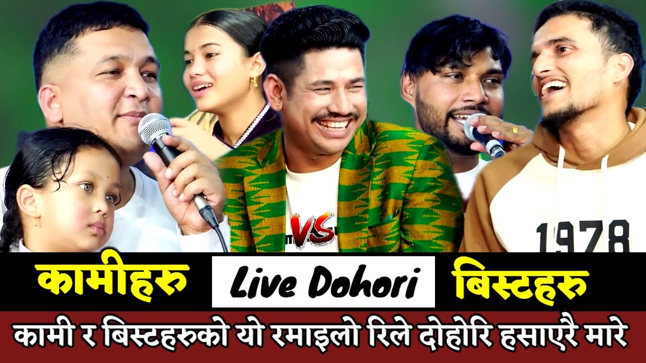 सागर दाईले दिन भरी गोल पोल्छन् भन्दै हँसाए | बबाल रमाइलो रिले लाेक दाेहाेरी |Mato kati Chapari Alima