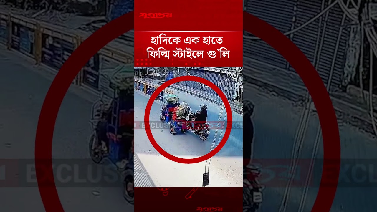 হাদিকে এক হাতে ফিল্মি স্টাইলে গু`লি | Osman Hadi | Jugantor