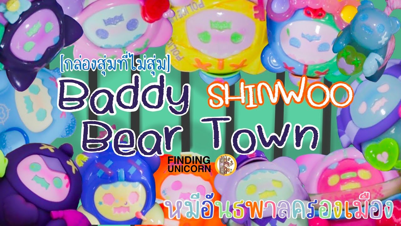 [กล่องสุ่มที่ไม่สุ่ม ep.8] SHINWOO - Baddy Bear Town  แกะกล่องชินวู ซีรี่"หมีอัธพาลครองเมืองงงง"