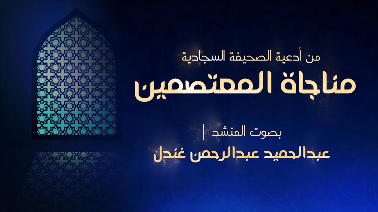 دعاء _ مناجاة المعتصمين _ بصوت المنشد _ عبدالحميد عبدالرحمن غندل