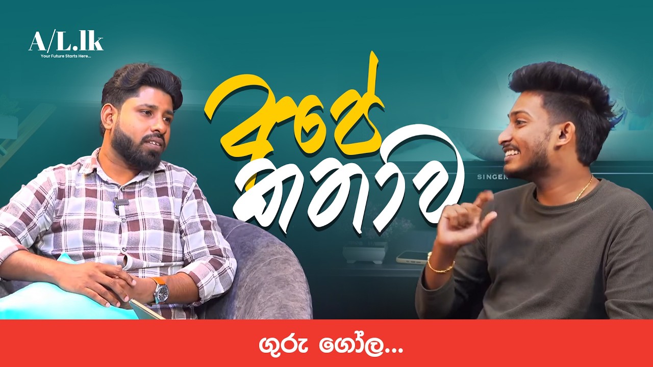 අපේ කතාව | ගුරු ගෝල (ප්‍රවීන් කුමාරගේ මීඩියා ) @ALLKwithRashmikaSooryaBandara | #education