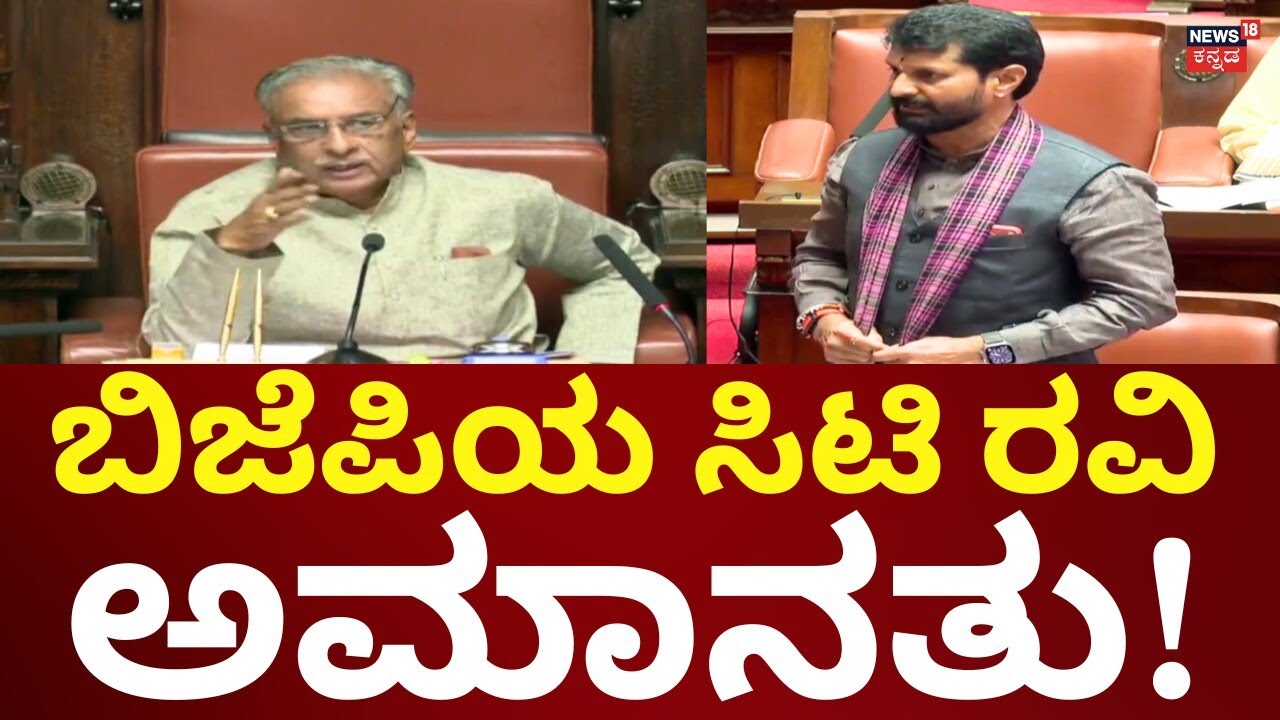 CT Ravi Suspended From Legislative Council | ಸಿಟಿ ರವಿನ ಸಸ್ಪೆಂಡ್ ಮಾಡಿದ ಸ್ಪೀಕರ್!