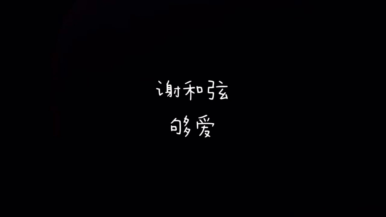 谢和弦  够爱  歌词