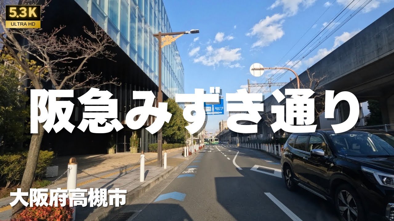 ▶︎ 阪急みずき通り　大阪府高槻市［愛称道路を5.3Kドライブ］
