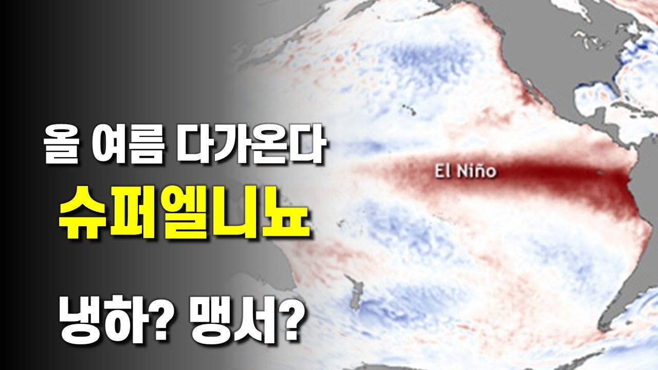 올 여름 슈퍼엘니뇨가 다가올 가능성이 있습니다 - 엘니뇨의 여름은?
