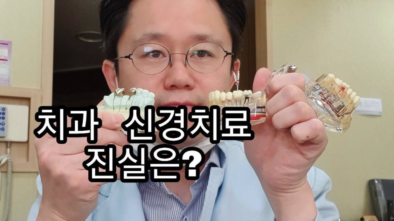신경치료는 무서운 치료입니다.