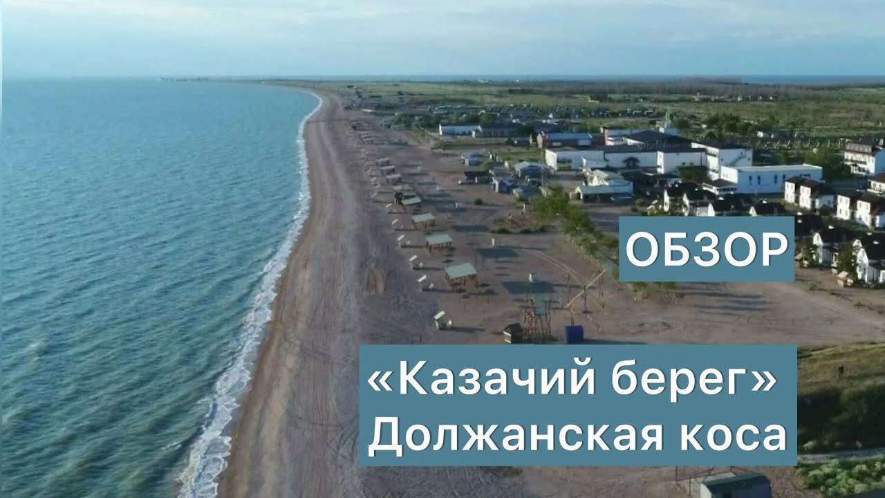 Семейный курорт Казачий берег на Должанской косе Азовского моря, обзор