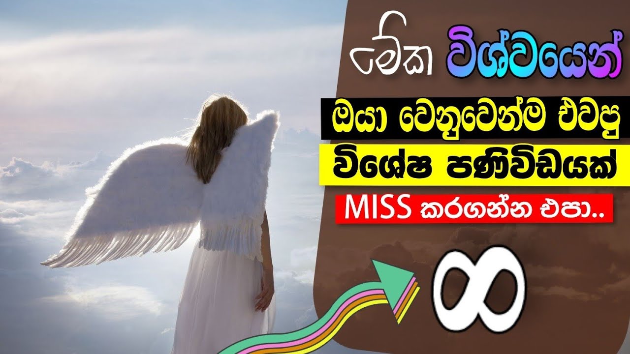 මේක විශ්වයෙන් ඔයා වෙනුවෙන්ම එවපු විශේෂ පණිවිඩයක් | This Message is for you don't miss it.