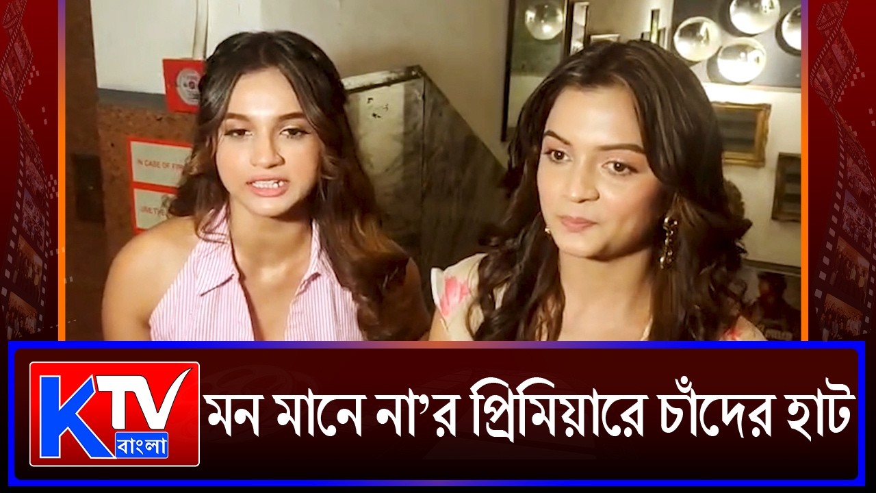 ভ্যালেন্টাইনস ডে-র আবহে মুক্তি পেল পরিচালক রাহুল মুখোপাধ্যায়ের নতুন বাংলা ছবি ‘মন মানে না’