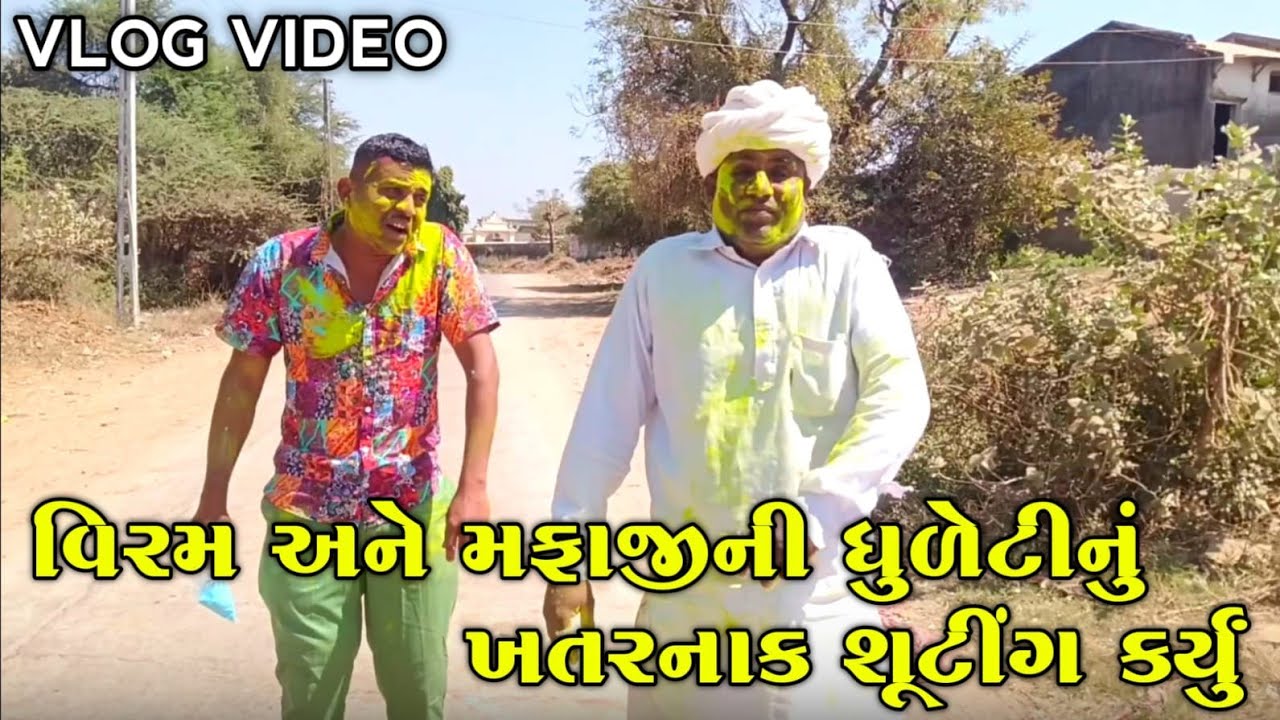 વિરમ અને મફાજી ની ધૂળેટી નું ખતરનાક શૂટીંગ કર્યું