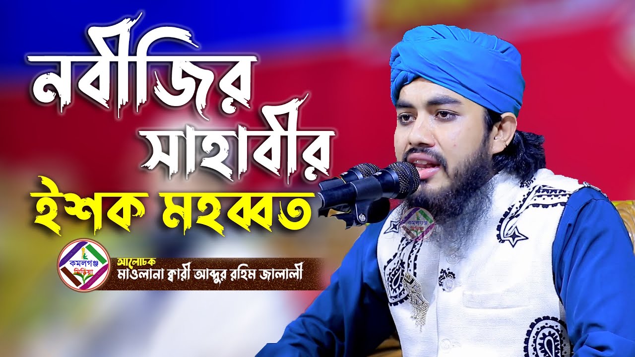 নবীজির সাহাবীর ইশক মহব্বত ! bangla waz আব্দুর রহিম জালালী ওয়াজ Kamalganj Media