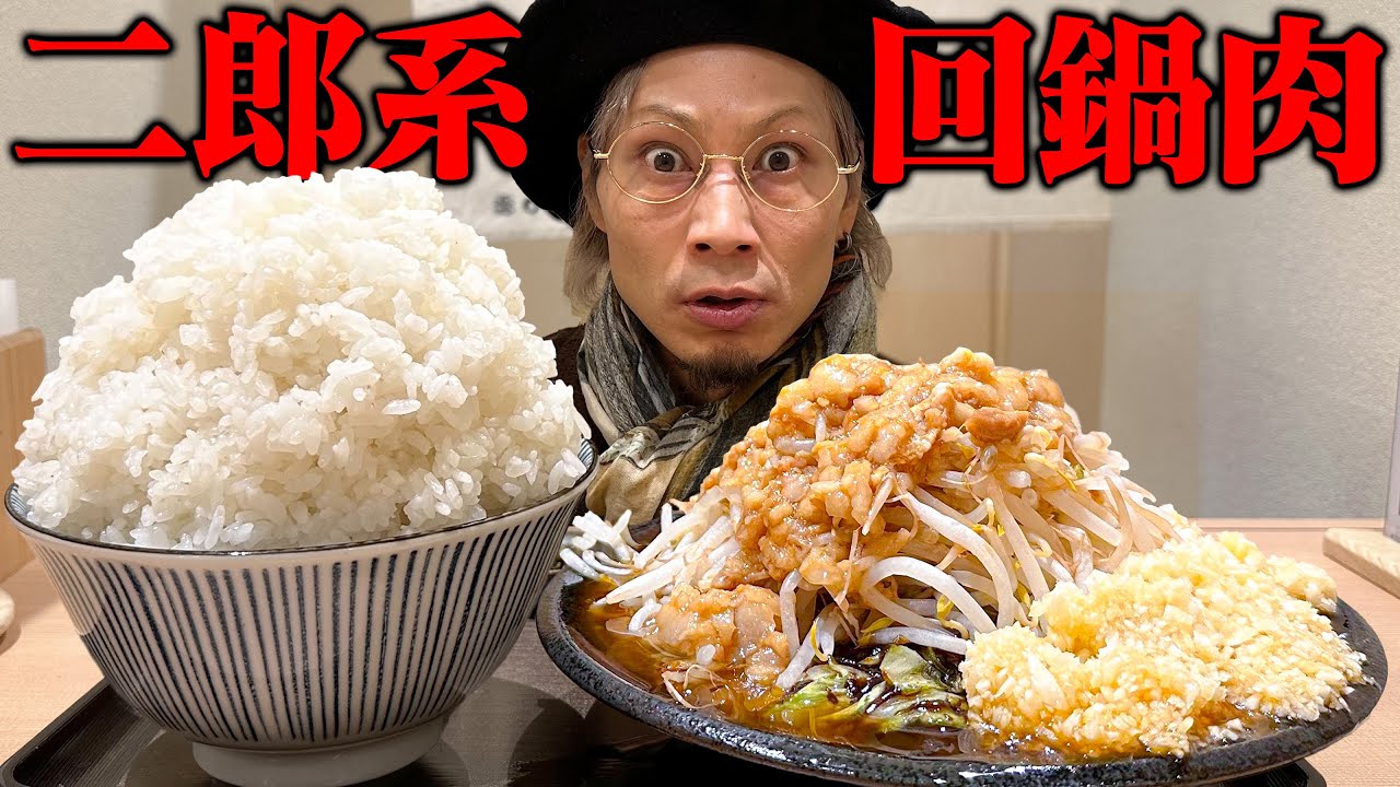 【大食い】ガツンと来る背油！二郎系の回鍋肉を食せ！【和風回鍋肉専門店 だしや。】【武士飯】