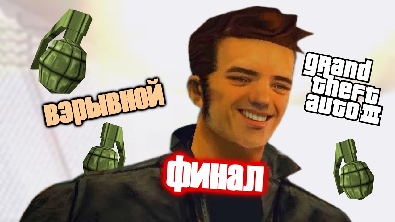 Как Пройти Grand Theft Auto III Только Гранатами #2