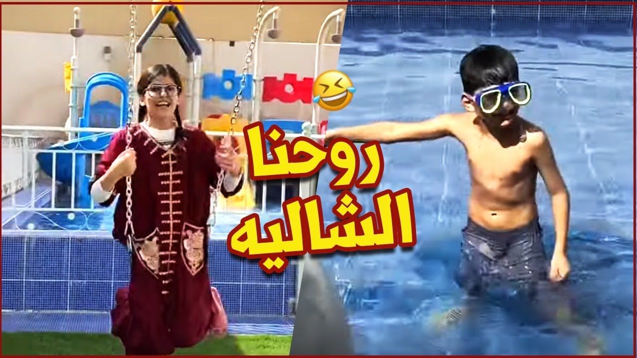 ميري راحت الشاليه ونطت ف المسبح