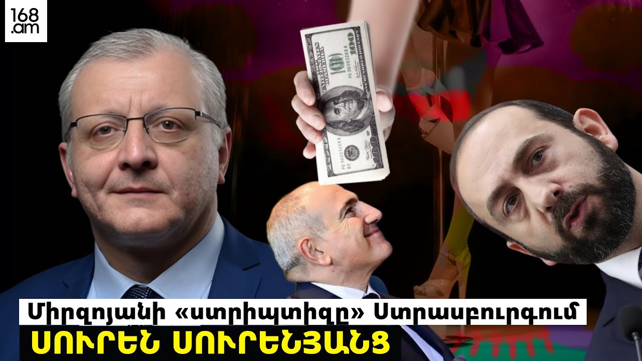 Ի՞նչ «սյուրպրիզ» է նախապատրաստում Փաշինյանը. Միրզոյանի «ստրիպտիզը» Ստրասբուրգում