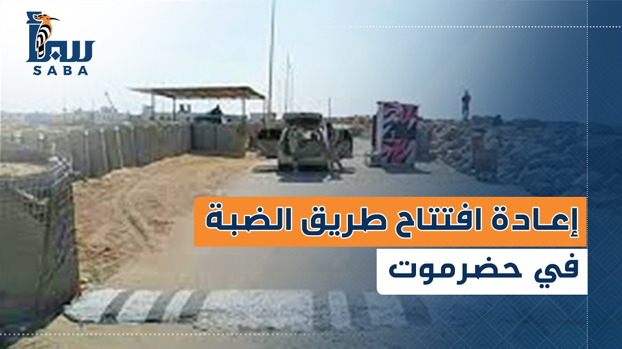 إعادة افتتاح طريق الضبة في حضرموت