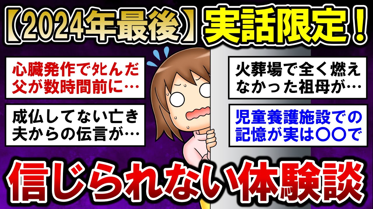 【有益】2024年ラスト！実話限定の信じられない体験談【ガルちゃんまとめ】