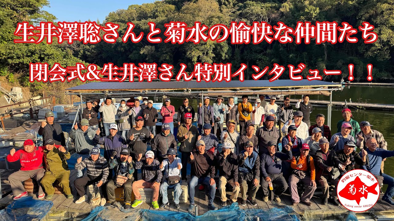 釣堀　菊水　「生井澤聡さんと菊水の愉快な仲間たち」閉会式&特別インタビュー！！
