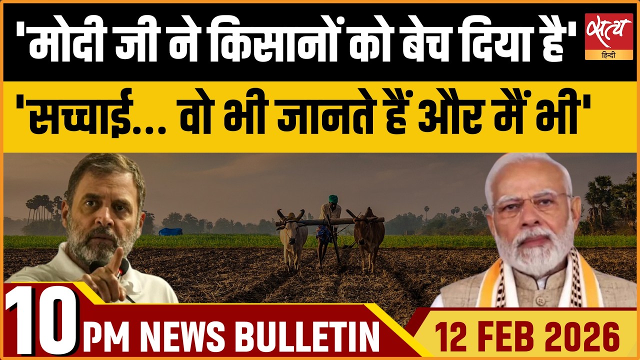 Satya Hindi News Bulletin: Rahul Gandhi Vs Modi | Trade Deal | Farmers | ताजा खबर