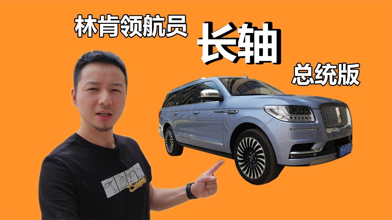 【老胡的试驾】林肯领航员长轴总统版