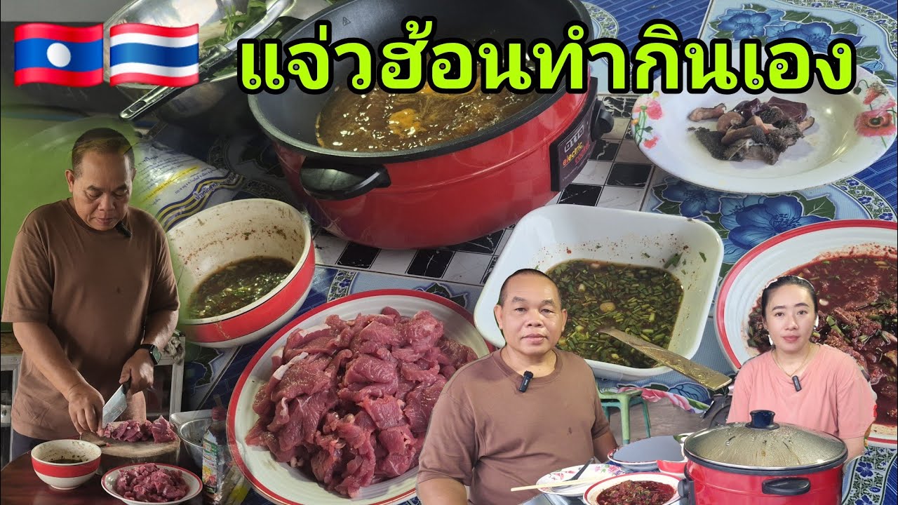 แจ่วฮ้อน ซอยจุ๊ ซกเล็ก ของแซบอีสาน 🇱🇦🇹🇭 #food #มินตราสาวลาว #มินตราสาวลาว 