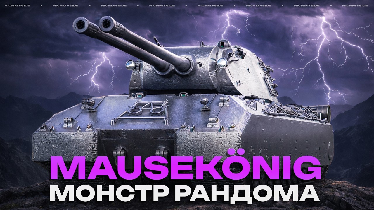 Mausek&ouml;nig - ПРОТИВ НОВЫХ 11 ЛВЛ