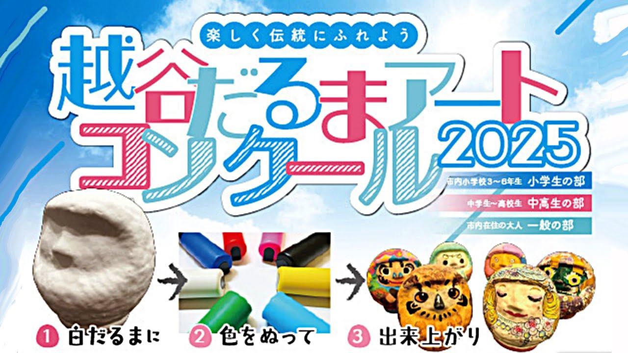 越谷だるまアートコンクール　2025
