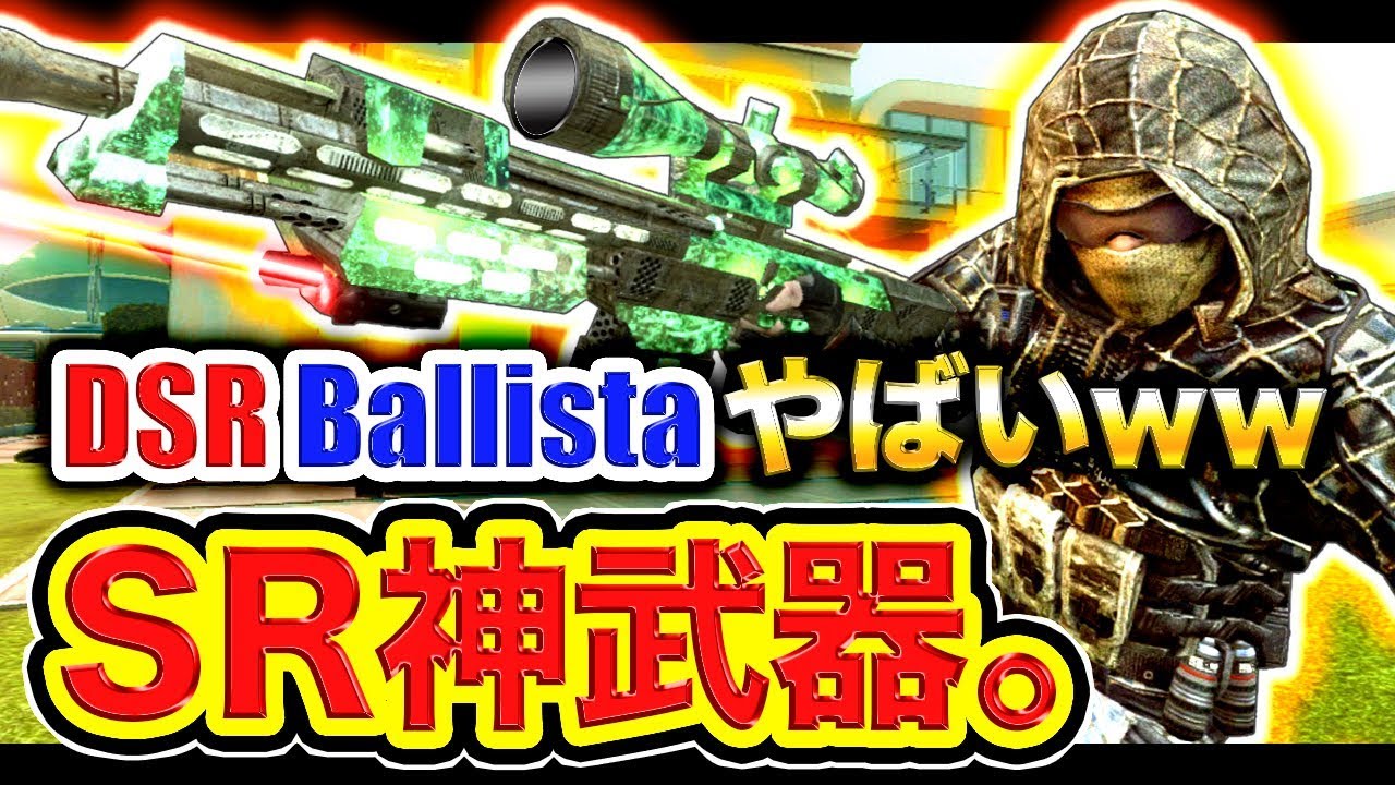 【CoD:BO2】凸SR!! 神武器BallistaとDSRが最高すぎてヤバいwww【ハセシン】
