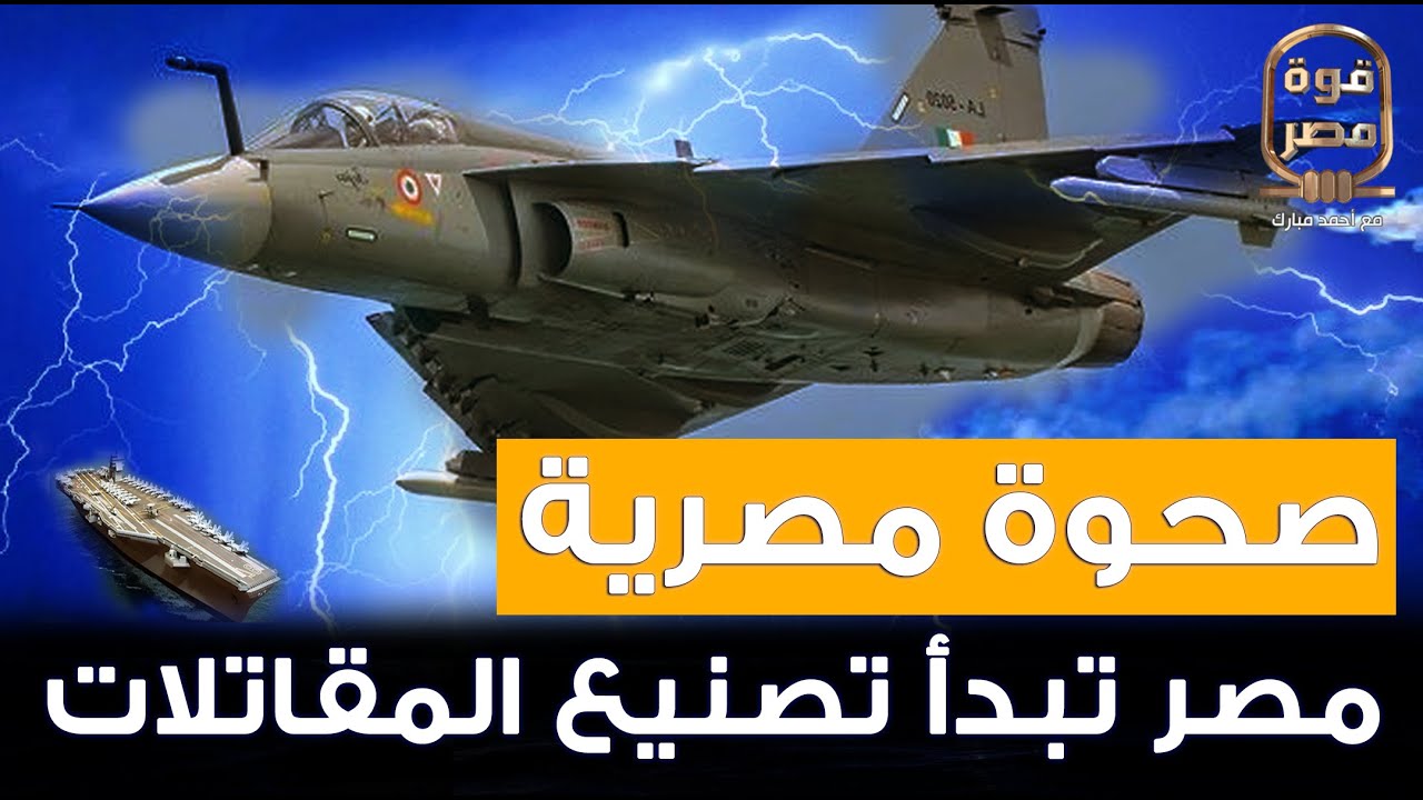 صحوة مصرية.. مفاجأة تقلب موازين القوة.. مصر تبدأ صناعة المقاتلات!