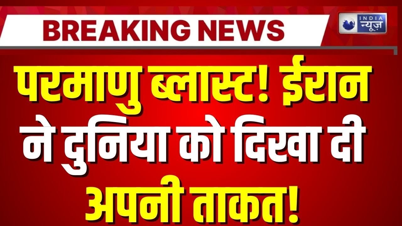 Parchin Nuclear Center: Iran के पर्चिन न्यूक्लियर सेंटर में भयानक धमाका! दूर-दूर तक गूंजती आवाजें |