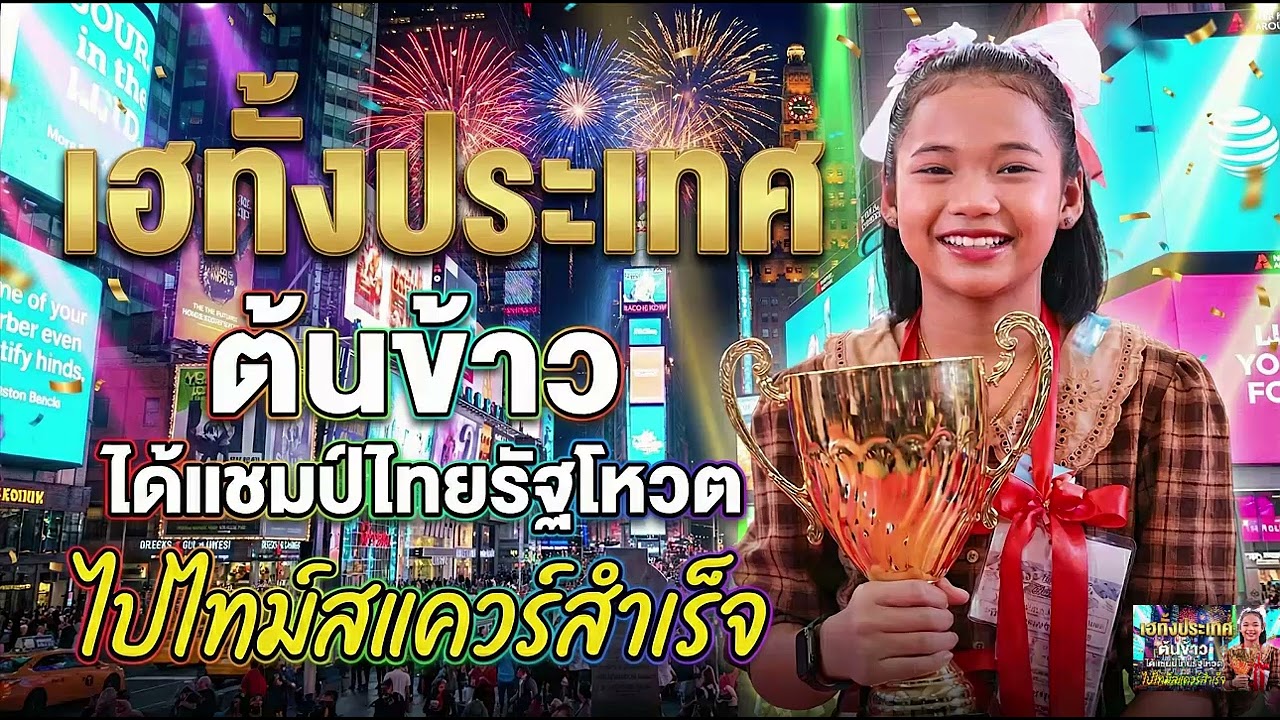 เฮทั้งประเทศ ต้นข้าว ได้แชมป์ไทยรัฐโหวตได้ไปไทม์สแควร์สำเร็จ#ต้นข้าวสุปรียา #ต้นข้าวดวลเพลงชิงทุน