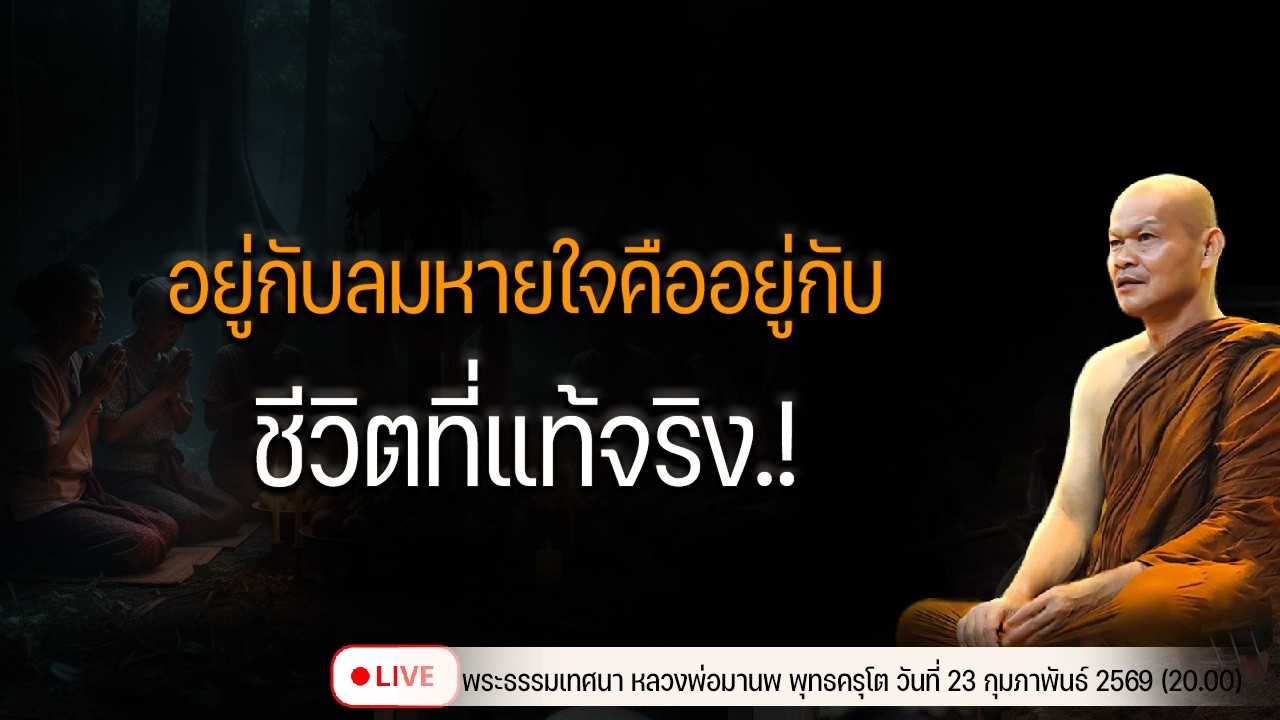 อยู่กับลมหายใจคืออยู่กับชีวิตที่แท้จริง 23/2/2569(20.00)