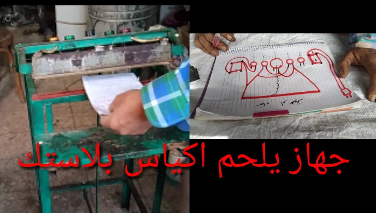 اصنع جهاز يلحم الاكياس البلاستك شئ روعة مع رسم كروكي