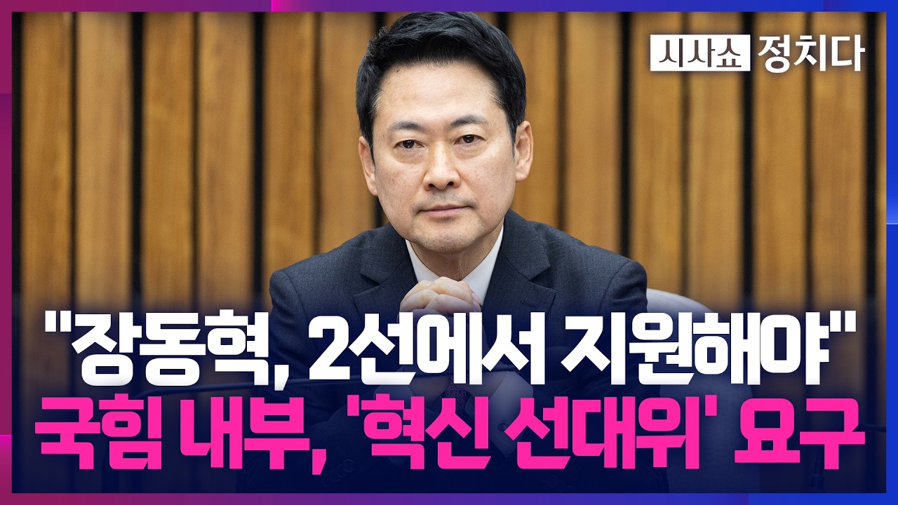 [시사쇼 정치다] 국민의힘 내부서 '혁신 선대위' 요구… 