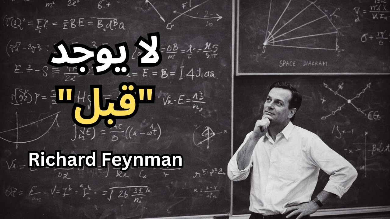 ريتشارد فاينمان: ماذا كان موجوداً قبل كل شيء؟ | الجواب سيذهلك