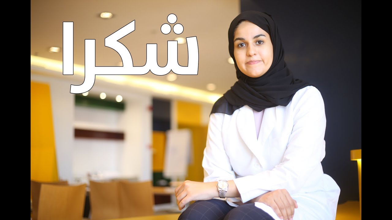 شكرا | د.زينب الموسى